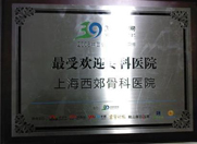 我院再獲2008“全國(guó)最受歡迎專科醫(yī)院”