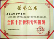 全國(guó)十佳婦科專科醫(yī)院榮譽(yù)證書